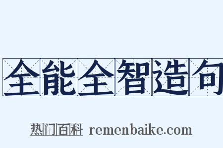 全能全智造句是什么意思的图片